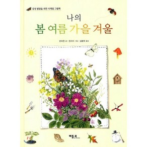 나의 봄 여름 가을 겨울 : 감성 발달을 위한 사계절 그림책, 린리쥔 글·그림/심봉희 옮김, 베틀북