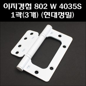 현대정밀 이지경첩 802W 4035R 1곽(3개)