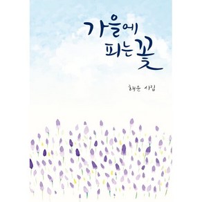 가을에 피는 꽃 : 해운 시집, 해운 저, 렛츠북(book)