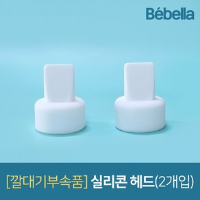 유축기 깔대기 부속품, 화이트 (실리콘헤드), 1개