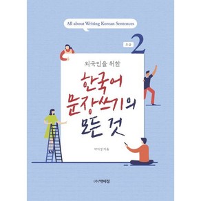 한국어 문장쓰기의 모든 것 초급2 : 외국인을 위한, 박이정출판사, 박미경 저, 9791158486051