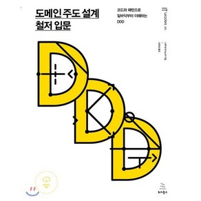 도메인 주도 설계 철저 입문:코드와 패턴으로 밑바닥부터 이해하는 DDD, 위키북스