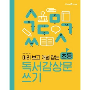 아이세움 미리보고 개념잡는 초등 독서감상문쓰기, 단품