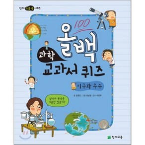 올백 과학 교과서 퀴즈 : 지구와 우주, 김영진 글/유남영 그림/이연우 감수, 천재교육