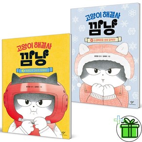 (GIFT+) 고양이 해결사 깜냥 3+4 세트 (전2권)