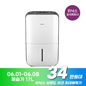 [쿠팡 특가][공식인증점] 위닉스 제습기 17L DN3E170-LWK 1등급 위닉스 뽀송