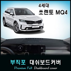 2020년 4세대 쏘렌토 MQ4 대쉬보드커버 (풀체인지) /부직포원단