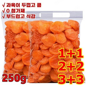 250g+250g씨없는 금살구 건조과일[달콤하고 부드러움]유기농 말린 살구 (1+1) 250g 2개 (1+1) 250g 2개, (2+2) 250g