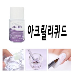 아크릴리퀴드 네일MONOMER /60ml, 모노머60ml, 1개