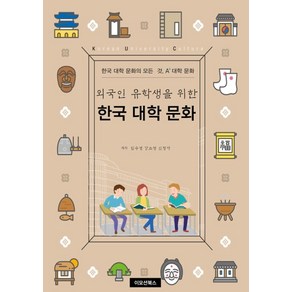 외국인 유학생을 위한한국 대학 문화:한국 대학 문화의 모든 것 A+대학 문화, 이모션북스