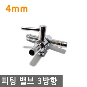 피팅 호스 밸브 3방향 4mm 내경 연결 니플 에어 물 PVC호스 valve, PT144.선택 - 피팅 호스밸브 3방향 4mm, 1개