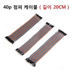 점퍼 케이블 40p 길이 20cm 아두이노, 암잭 - 수잭