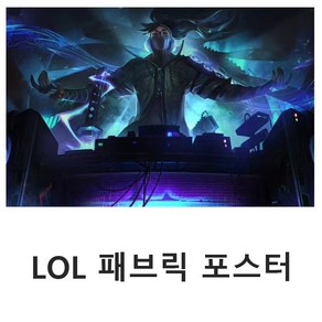 리그오브레전드 게임 패브릭 포스터 초대형 PC방 스티커, 6