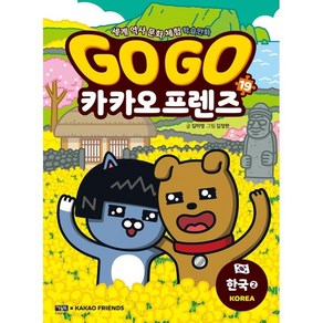 Go Go 카카오프렌즈 19 한국2, 아울북, 김미영 글/김정한 그림, 9788950994594