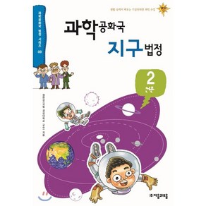 과학 공화국 지구 법정 2 : 천문, 정완상 저, 자음과모음