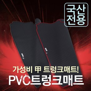 카썬 국산차 승용(벤) 및 SUV차량 PVC고무트렁크매트, 모닝밴, 테두리-레드