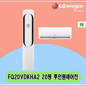 N 20평 FQ20VDKHA2 LG 2IN1에어컨 투인원 스탠드 및 6평벽걸이 전국설치 상가 사무실