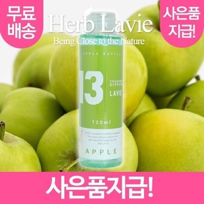 라비에 허브타임 리필액 애 플 사과 (+사은품지급) (W1C3C10), 1개