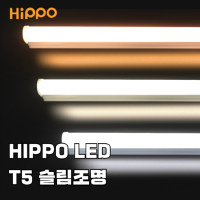 히포 LED T5 간접조명 1200mm 900mm 600mm 300mm, 1200mm 20W, 주백색(4000K), 1개