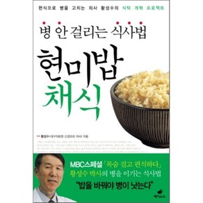 현미밥 채식:병 안 걸리는 식사법, 페가수스, <황성수> 저