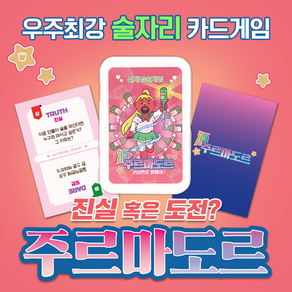 19금 술자리 카드게임 <주르마도르> 복불복 술게임 진실 뽑기 커플문답 밸런스게임 다이소