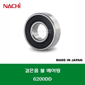 6200DD 6200 2NSE 6200 2RS 일제 나치 NACHI 깊은홈 볼 베어링 DD(고무커버)타입 내경 10MM