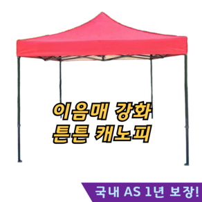 하늘쉘 [햇볕 차단 기둥 튼튼] 캐노피 파고라, 3x3m 레드