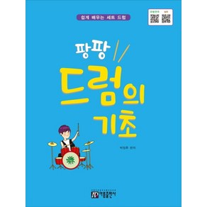 팡팡 드럼의 기초:쉽게 배우는 세트 드럼 | QR코드 - 모범연주 MR