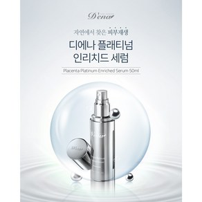 [공식]디에나 플래티넘 인리치드 세럼 주름/미백 기능성 50ml, 1개