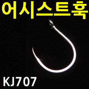 KJ707 지깅 어시스트 훅 방어 부시리 다금바리 대구 바늘 지깅훅, ., KJ707훅 낱개1개