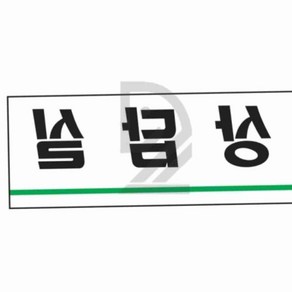 맬모 상담실 250X80 안내판