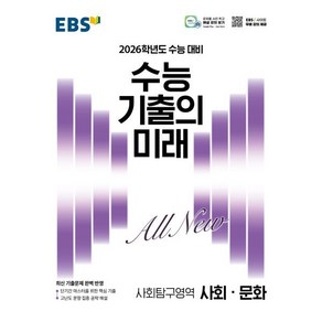 2026학년도 수능 기출의 미래 사회·문화