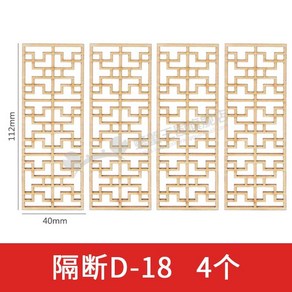 전통창호 문창살 한옥문살 벽장식 DIY 인테리어 문짝, 6.파티션 D-18(4개 팩), 파티션 D-18(4개 포함)