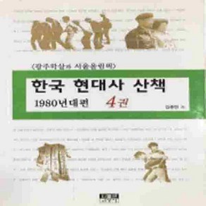 한국 현대사 산책 1980년대편 4 (가로제목