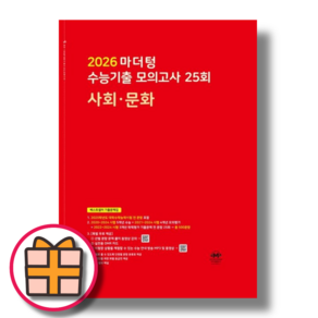 마더텅 사회문화 사문 모의고사 (빨간책/2025) (Fast Post), 마더텅 고3 사회문화 모의고사 (빨간책/2025), 사회영역, 고등학생