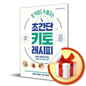 잘 먹어도 쏙 빠지는 초간단 키토 레시피 (사 은 품 증 정)