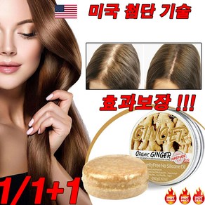 [미국 기술] 1/1+1 생강 발모 샴푸바60g 탈모방지샴푸비누 고체샴푸바 모낭 리페어 두피의 성장을 자극하여 모발을 풍성하게 만들어, 1개(1+1아님!), 60g, 2개