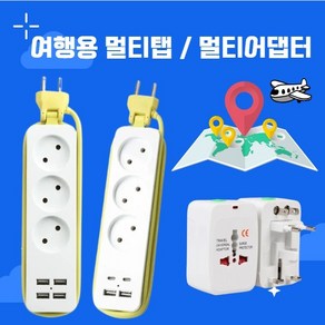 여행용 USB C타입 멀티탭 해외여행용 전세계사용가능 멀티어뎁터