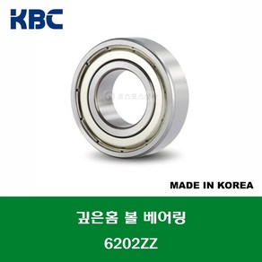 6202ZZ 국산 KBC 깊은홈 볼 베어링 ZZ(철커버)타입 내경 15MM