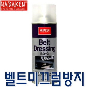 NABAKEM 벨트 미끄럼방지제 BD3 논슬립 팬벨트 벨트드레싱 밸트 벨트세척제 자동차벨트 컨베이어벨트 콤프레셔 농기계 클리너 벨트크리너, 1개