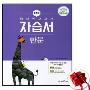 [최신판] 중학교 자습서 평가문제집 겸용 한문 / 미래엔 심경호 (25년 중2 또는 중3 사용) 2015개정교육과정