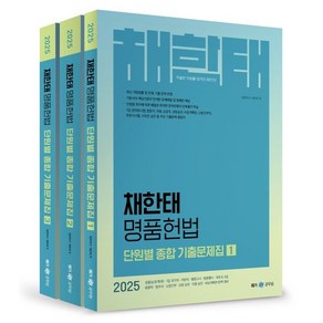 2025 채한태 명품헌법 단원별 종합 기출문제집, 메가스터디교육(공무원)