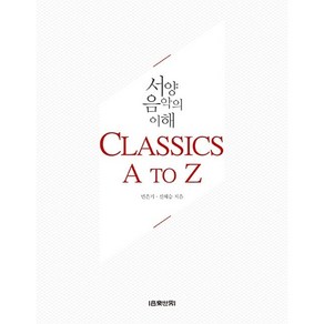 서양음악의 이해: Classics A to Z