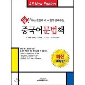 중국어문법책:왜 라는 질문에 속시원히 답해주는, 시사중국어사