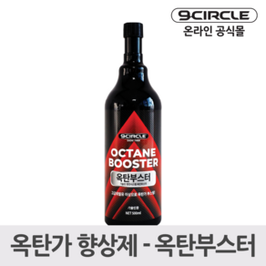 나인서클 옥탄부스터 옥탄가 향상제(500ml), 1개, 가솔린/휘발유