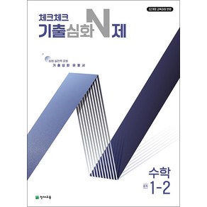 체크체크 기출심화 N제 중학 수학 1-2 (2025)