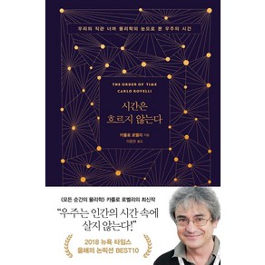 시간은 흐르지 않는다:우리의 직관 너머 물리학의 눈으로 본 우주의 시간