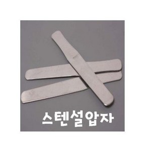 (수입)스텐설압자(1개)병원설압자/혀누르개/Tongue Depressor/병원혀루개/병원스텐설압자