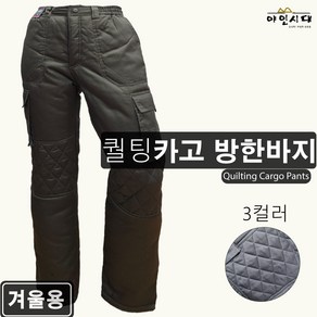 야인시대 겨울 WKP18 퀄팅카고 방한바지 [무지] 솜바지 건설 작업