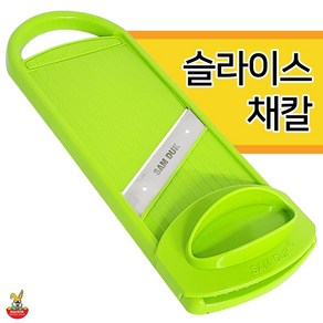 삼덕 슬라이스 채칼(5457) 야채 채썰기 두께조절 스텐, 1개